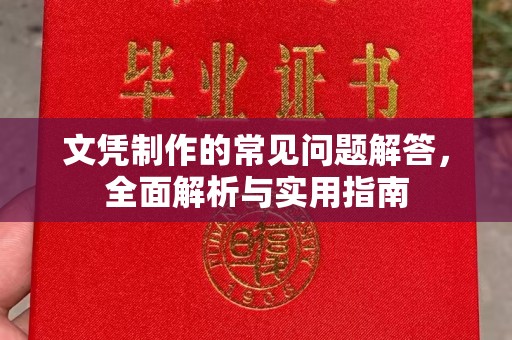 林芝文凭制作的常见问题解答，全面解析与实用指南