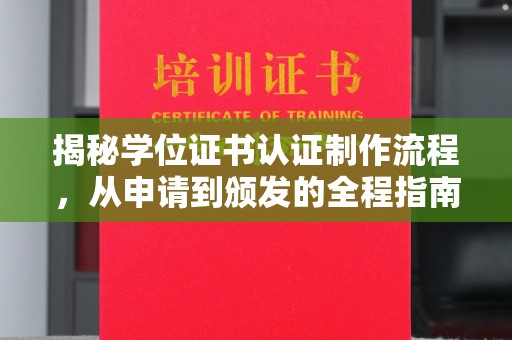 林芝揭秘学位证书认证制作流程，从申请到颁发的全程指南