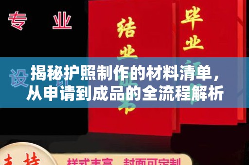 林芝揭秘护照制作的材料清单，从申请到成品的全流程解析