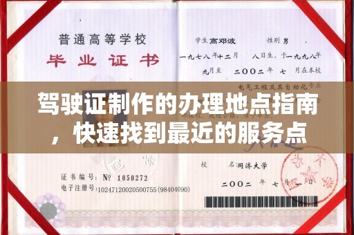 林芝驾驶证制作的办理地点指南，快速找到最近的服务点