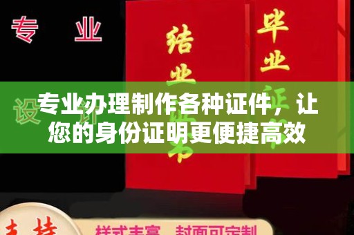 林芝专业办理制作各种证件，让您的身份证明更便捷高效