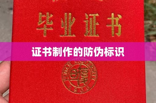 林芝证书制作的防伪标识