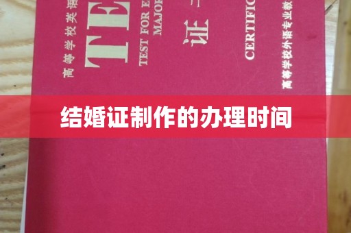 林芝结婚证制作的办理时间