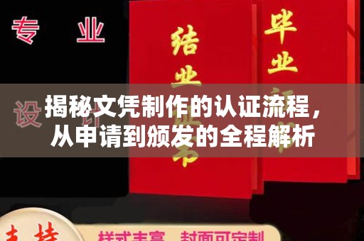 林芝揭秘文凭制作的认证流程，从申请到颁发的全程解析