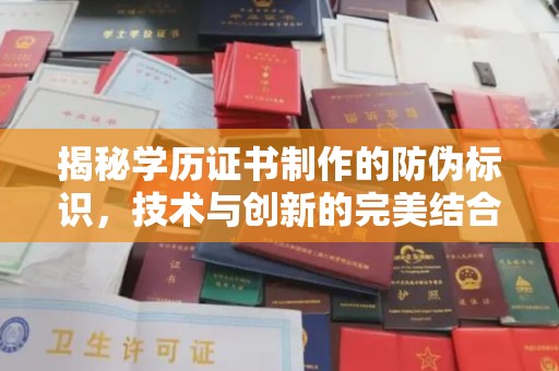 林芝揭秘学历证书制作的防伪标识，技术与创新的完美结合