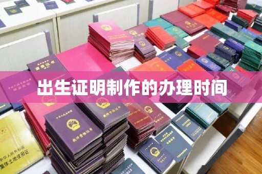 林芝出生证明制作的办理时间