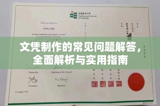 林芝文凭制作的常见问题解答，全面解析与实用指南