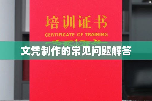 林芝文凭制作的常见问题解答