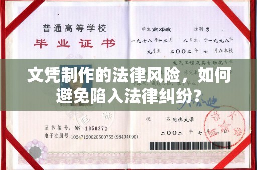 林芝文凭制作的法律风险，如何避免陷入法律纠纷？