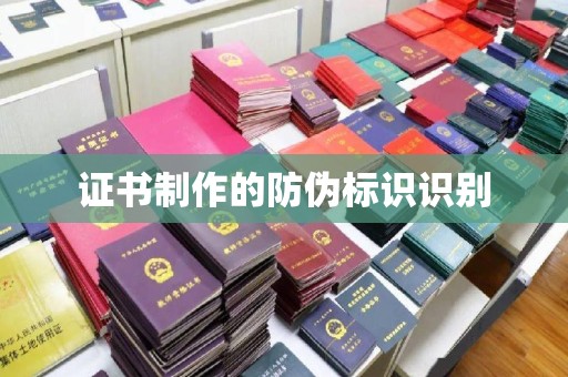 林芝证书制作的防伪标识识别