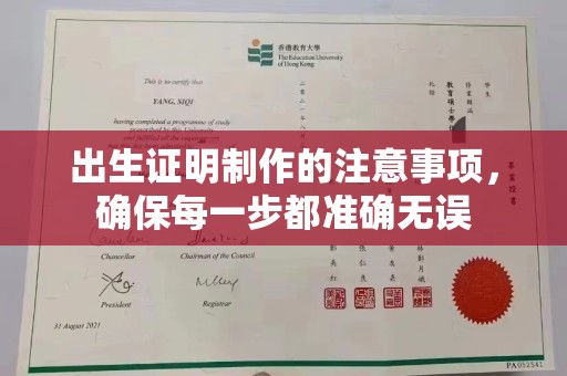 林芝出生证明制作的注意事项，确保每一步都准确无误