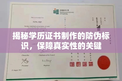 林芝揭秘学历证书制作的防伪标识，保障真实性的关键