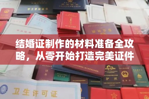 林芝结婚证制作的材料准备全攻略，从零开始打造完美证件