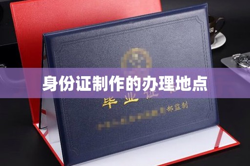 林芝身份证制作的办理地点