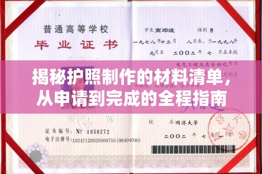 林芝揭秘护照制作的材料清单，从申请到完成的全程指南