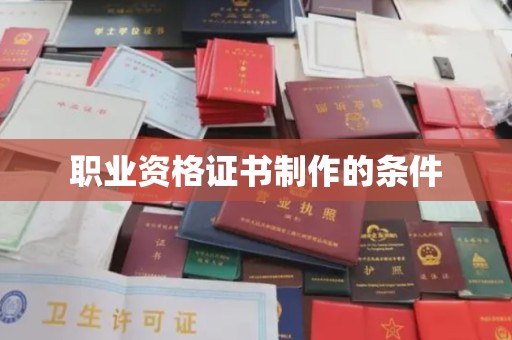 林芝职业资格证书制作的条件