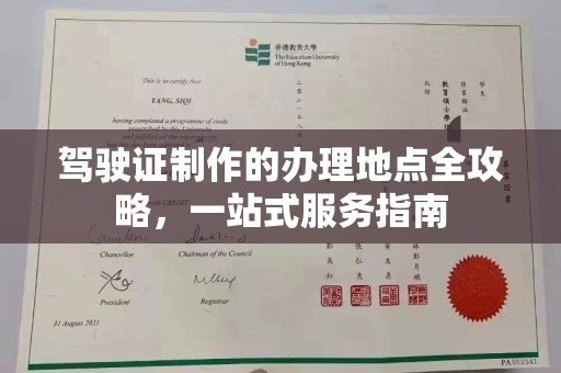 林芝驾驶证制作的办理地点全攻略，一站式服务指南