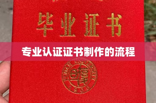 林芝专业认证证书制作的流程