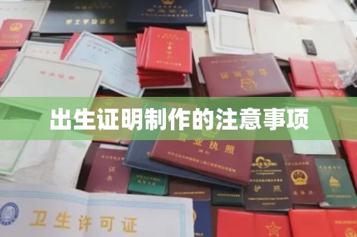 林芝出生证明制作的注意事项