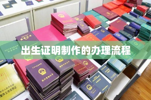 林芝出生证明制作的办理流程