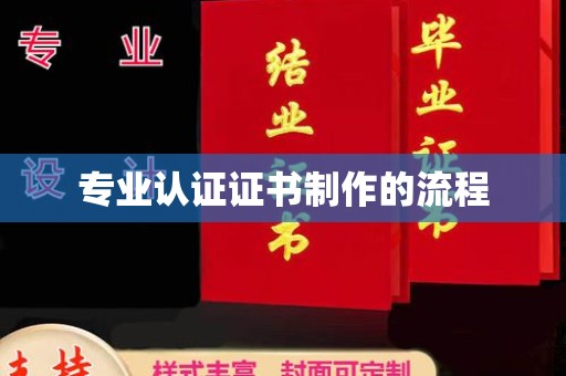 林芝专业认证证书制作的流程