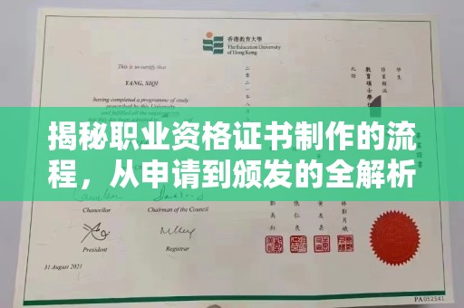 林芝揭秘职业资格证书制作的流程，从申请到颁发的全解析