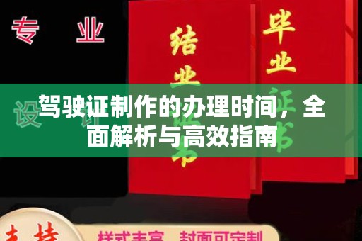 林芝驾驶证制作的办理时间，全面解析与高效指南