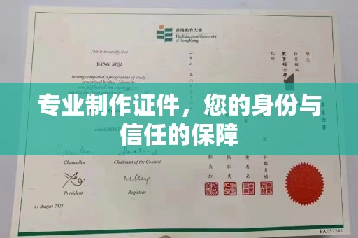 林芝专业制作证件，您的身份与信任的保障