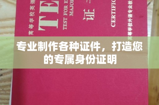 林芝专业制作各种证件，打造您的专属身份证明