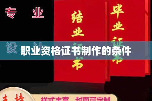 林芝职业资格证书制作的条件