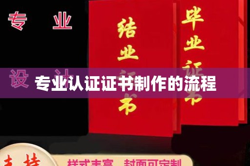 林芝专业认证证书制作的流程