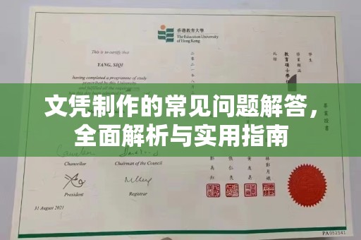 林芝文凭制作的常见问题解答，全面解析与实用指南