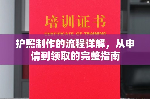 林芝护照制作的流程详解，从申请到领取的完整指南