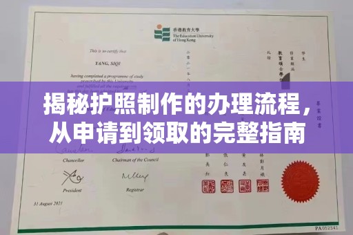 林芝揭秘护照制作的办理流程，从申请到领取的完整指南