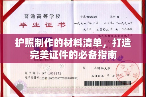 林芝护照制作的材料清单，打造完美证件的必备指南