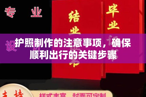 林芝护照制作的注意事项，确保顺利出行的关键步骤