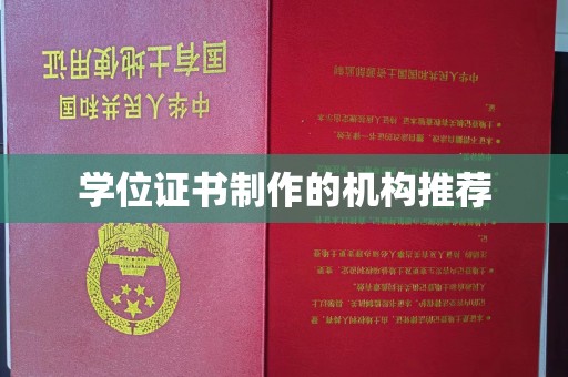 林芝学位证书制作的机构推荐