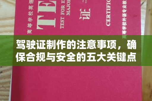 林芝驾驶证制作的注意事项，确保合规与安全的五大关键点