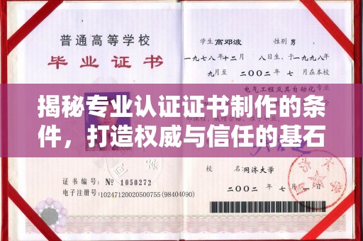 林芝揭秘专业认证证书制作的条件，打造权威与信任的基石