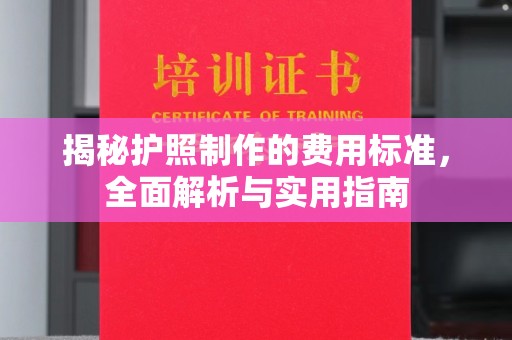 林芝揭秘护照制作的费用标准，全面解析与实用指南