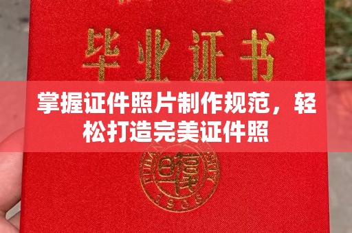 林芝掌握证件照片制作规范，轻松打造完美证件照