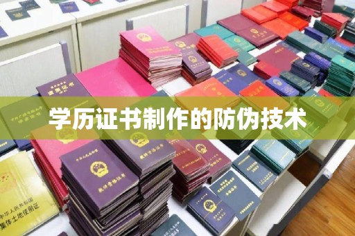 林芝学历证书制作的防伪技术