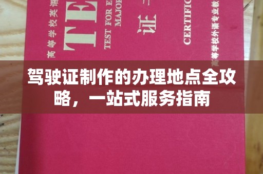 林芝驾驶证制作的办理地点全攻略，一站式服务指南
