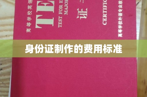 林芝身份证制作的费用标准