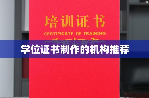 林芝学位证书制作的机构推荐
