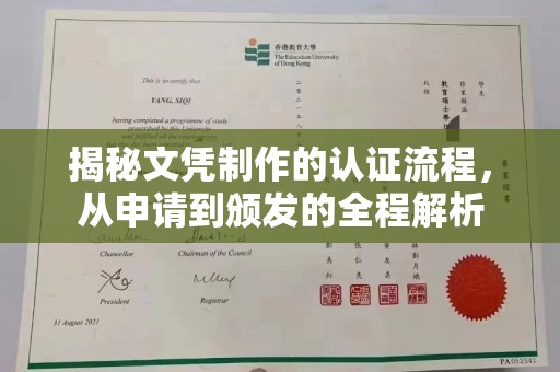 林芝揭秘文凭制作的认证流程，从申请到颁发的全程解析