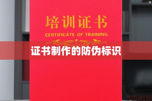 林芝证书制作的防伪标识