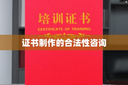 林芝证书制作的合法性咨询