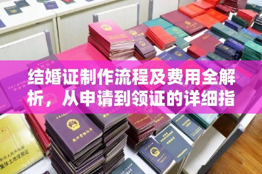 林芝结婚证制作流程及费用全解析，从申请到领证的详细指南