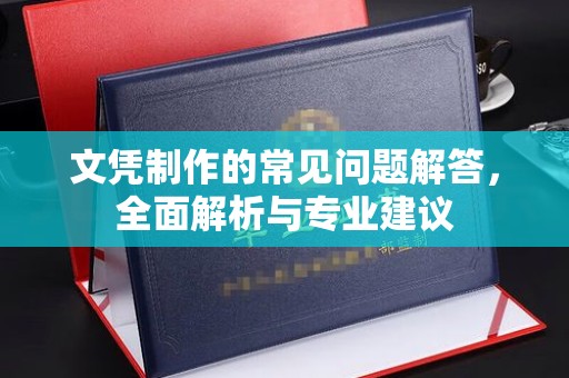 林芝文凭制作的常见问题解答，全面解析与专业建议